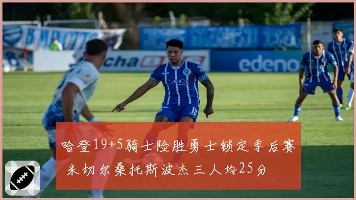 哈登19+5骑士险胜勇士锁定季后赛 米切尔桑托斯波杰三人均25分