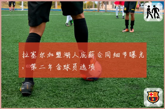 拉塞尔加盟湖人底薪合同细节曝光,第二年含球员选项