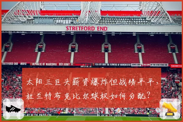 太阳三巨头薪资爆炸但战绩平平,杜兰特布克比尔球权如何分配?