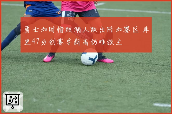 勇士加时惜败湖人跌出附加赛区 库里47分创赛季新高仍难救主