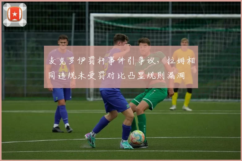 麦克罗伊罚杆事件引争议,拉姆相同违规未受罚对比凸显规则漏洞
