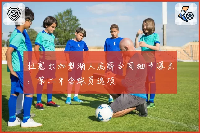拉塞尔加盟湖人底薪合同细节曝光,第二年含球员选项