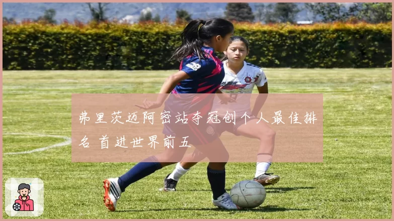 弗里茨迈阿密站夺冠创个人最佳排名 首进世界前五