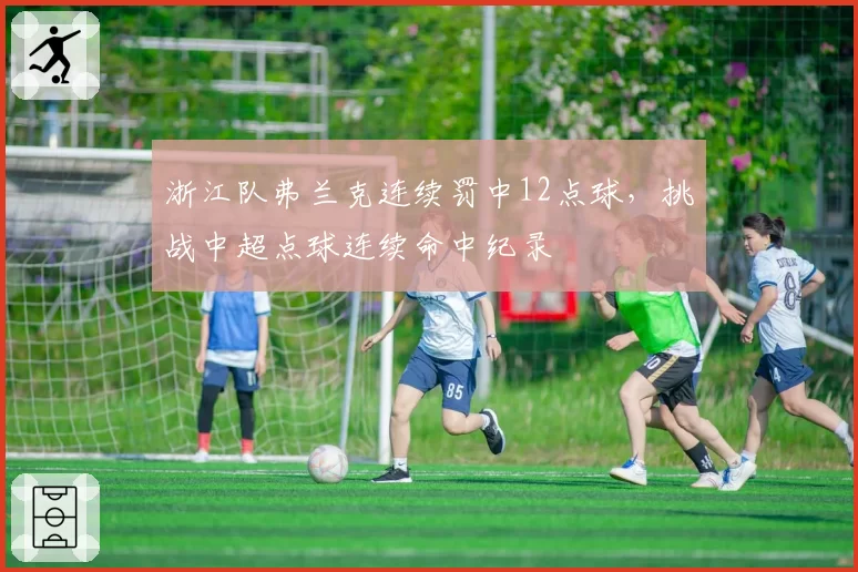 浙江队弗兰克连续罚中12点球，挑战中超点球连续命中纪录