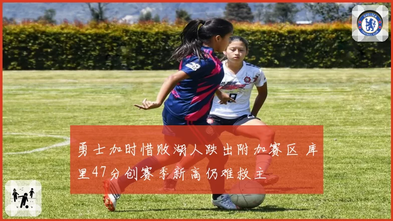 勇士加时惜败湖人跌出附加赛区 库里47分创赛季新高仍难救主