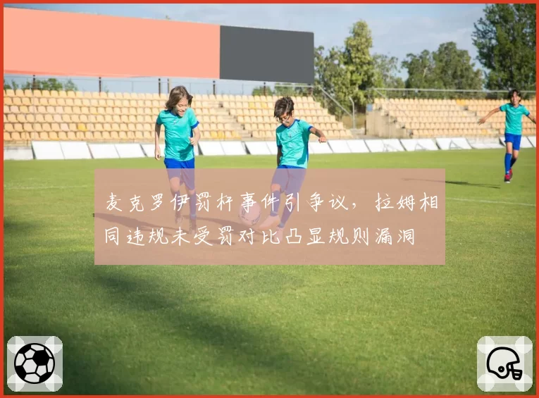 麦克罗伊罚杆事件引争议,拉姆相同违规未受罚对比凸显规则漏洞