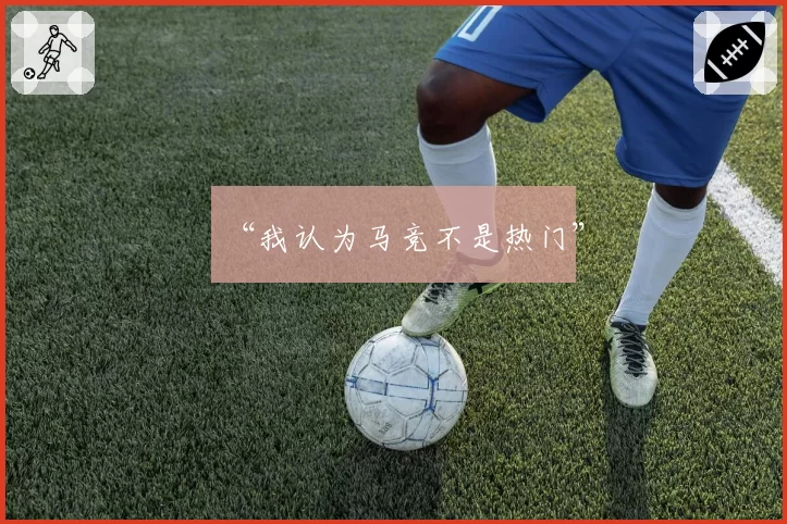 “我认为马竞不是热门”