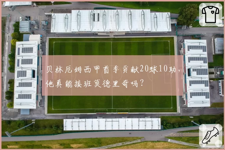 贝林厄姆西甲首季贡献20球10助，他真能接班莫德里奇吗？