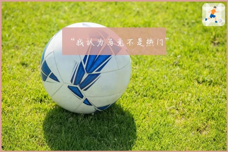“我认为马竞不是热门”