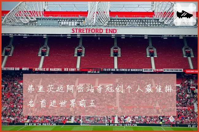 弗里茨迈阿密站夺冠创个人最佳排名 首进世界前五