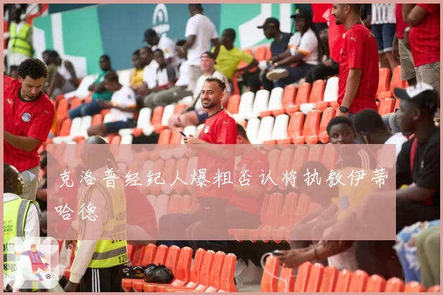 克洛普经纪人爆粗否认将执教伊蒂哈德