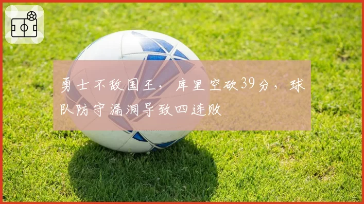 勇士不敌国王，库里空砍39分，球队防守漏洞导致四连败