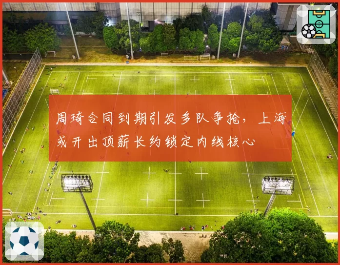 周琦合同到期引发多队争抢,上海或开出顶薪长约锁定内线核心