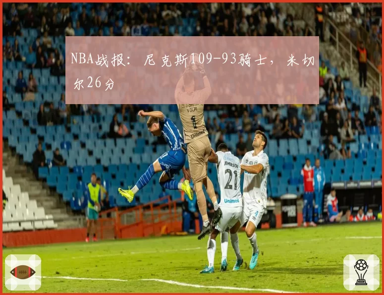 NBA战报:尼克斯109-93骑士,米切尔26分