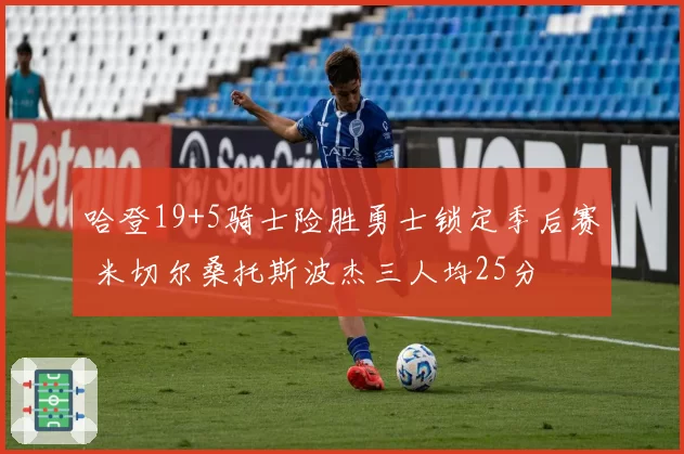 哈登19+5骑士险胜勇士锁定季后赛 米切尔桑托斯波杰三人均25分