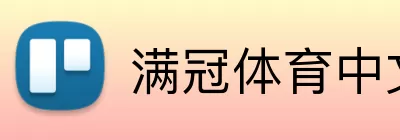 满冠体育中文 logo